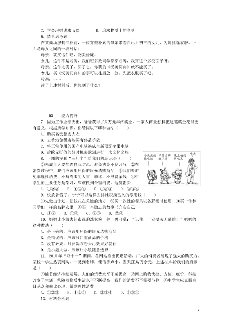 九年级政治全册第三单元融入社会肩负使命第七课关注经济发展第3框学会合理消费同步检测新人教版20170.doc_第2页