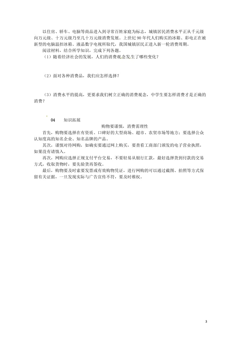 九年级政治全册第三单元融入社会肩负使命第七课关注经济发展第3框学会合理消费同步检测新人教版20170.doc_第3页