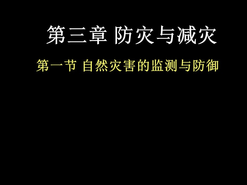 第三章防灾与减灾.ppt_第1页