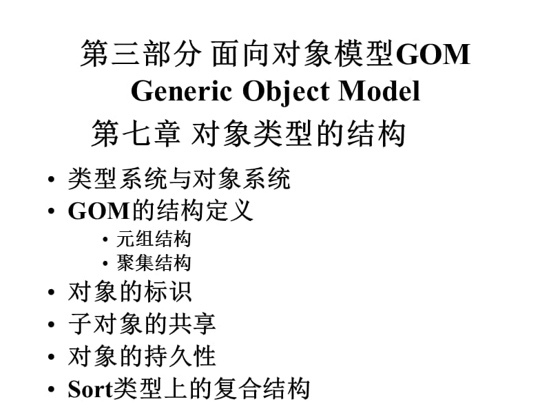 第三部分面向对象模型GOMGenericObjectModel.ppt_第1页