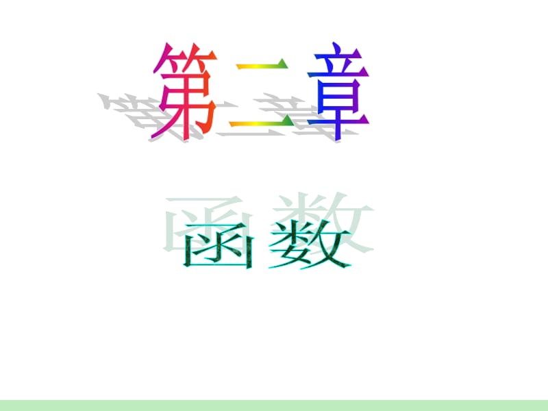 届江苏苏教版学海导航高中新课标总复习第轮文数第讲函数的单调性.ppt_第1页