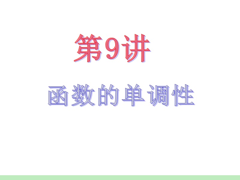 届江苏苏教版学海导航高中新课标总复习第轮文数第讲函数的单调性.ppt_第2页