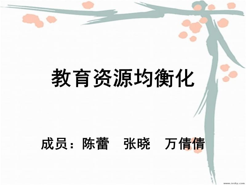 教育资源均衡化.ppt_第1页