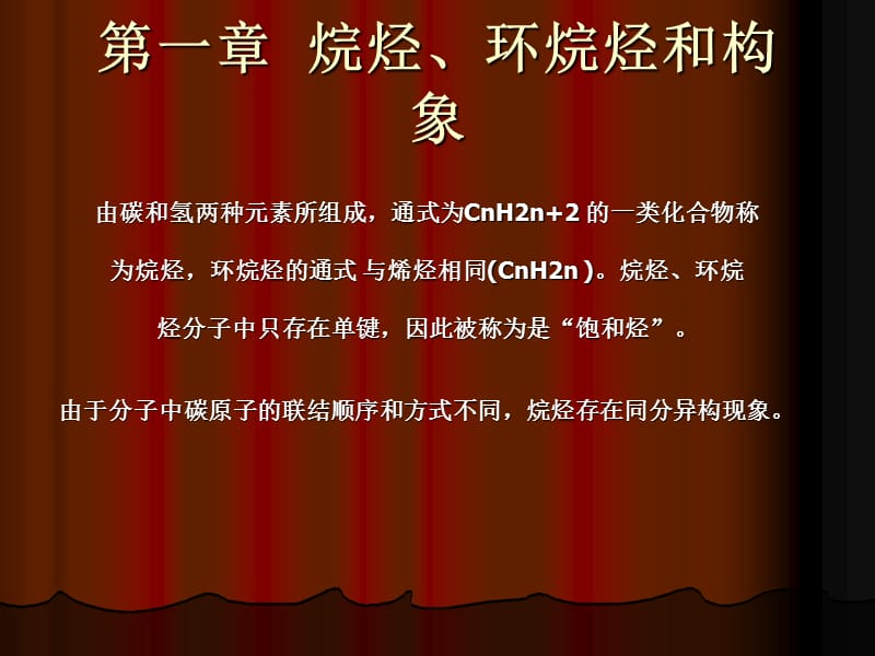 第一章烷烃环烷烃和构象.ppt_第1页