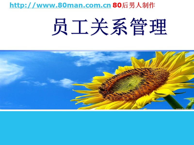 员工关系管理劳动合同2012725.ppt_第1页