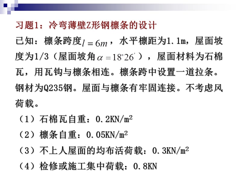 冷弯薄壁结构设计习题.ppt_第1页