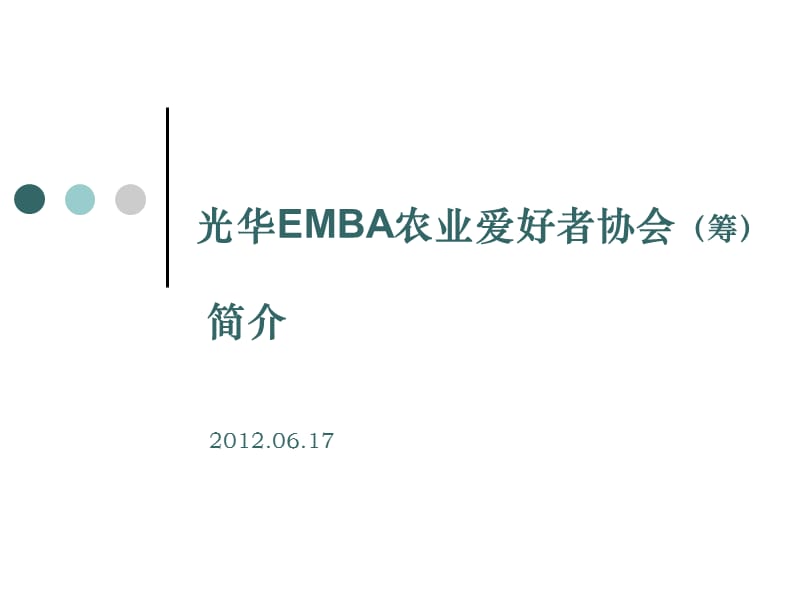 光华EMBA农业爱好者协会筹简介.ppt_第1页