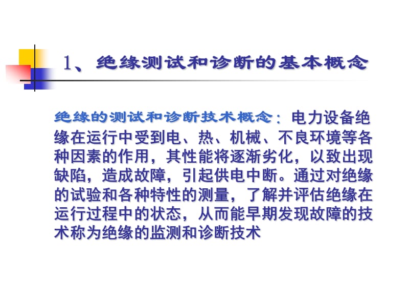 高电压技术电气设备绝缘试验.ppt_第3页