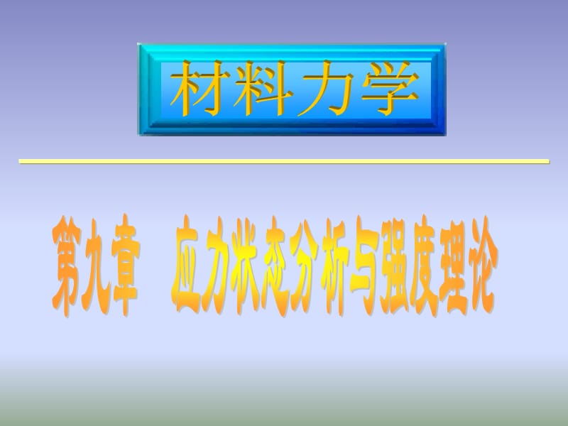 第八章2应力应变状态分析ppt课件.ppt_第1页