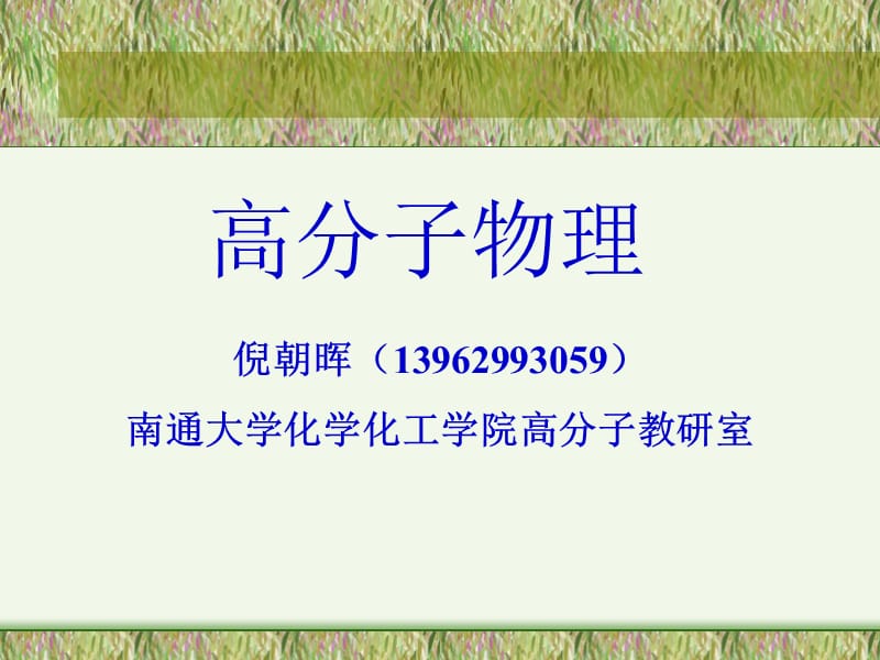 高分子物理绪论.ppt_第1页