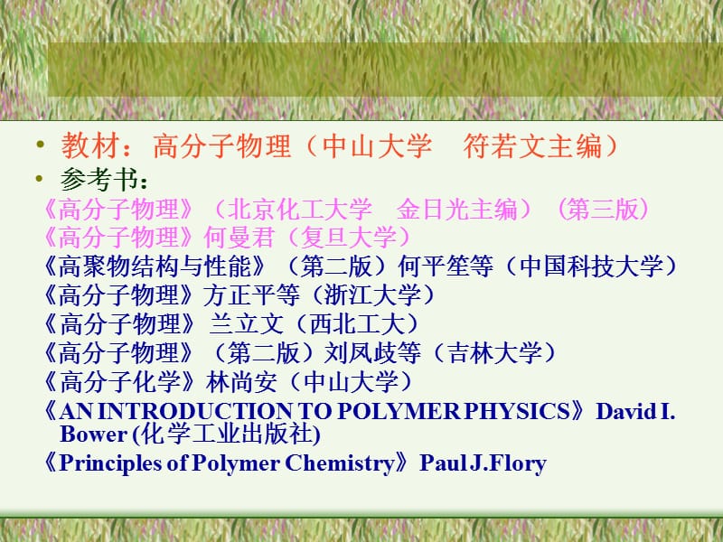 高分子物理绪论.ppt_第2页