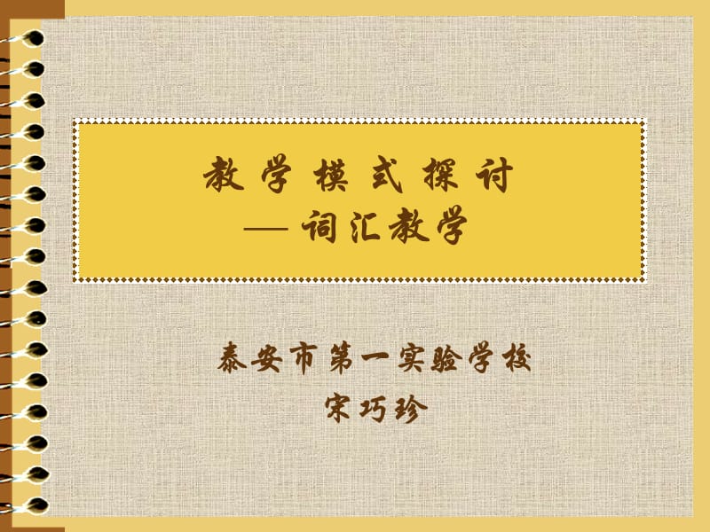 教学模式探讨词汇教学.ppt_第1页