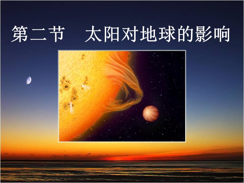 高中地理 卢陈莉 教学必修一 1.2太阳对地球的影响.ppt_第1页