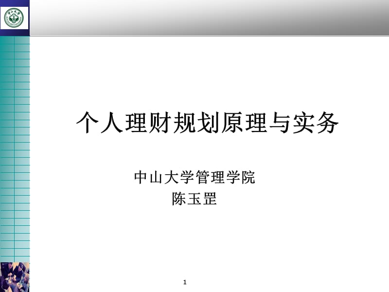 个人理财规划原理与实务.ppt_第1页