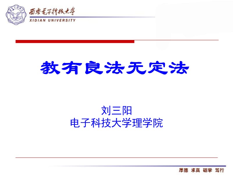 教有良法无定法ppt课件.ppt_第1页