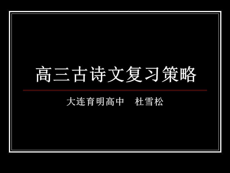 高三古诗文复习策略.ppt_第1页