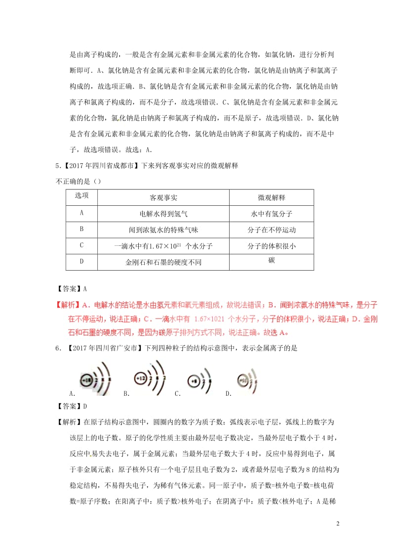 2017年中考化学试题分项版解析汇编第01期专题3.1构成物质的微粒含解析20170810122.doc_第2页