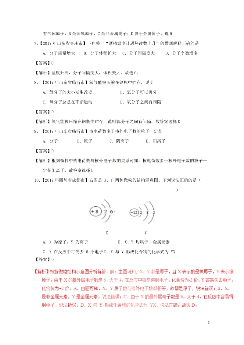 2017年中考化学试题分项版解析汇编第01期专题3.1构成物质的微粒含解析20170810122.doc_第3页