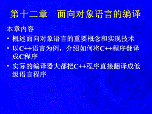 第十二章面向对象语言的编译.ppt