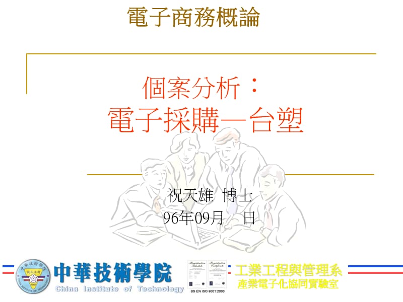 个案分析电子采购台塑.ppt_第1页