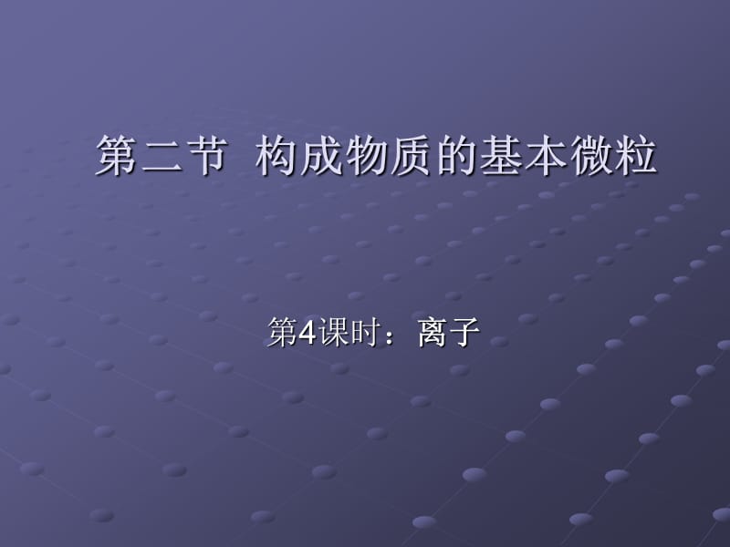 第三章第二节构成物质的基本微粒第四课时.ppt_第1页