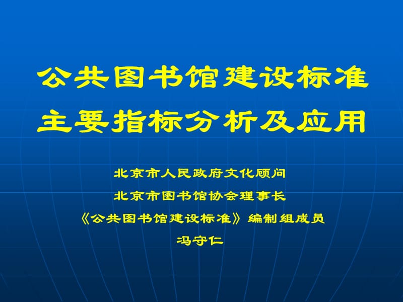 建标8-8公共图书馆建设标准主要指标分析及应用.ppt_第2页