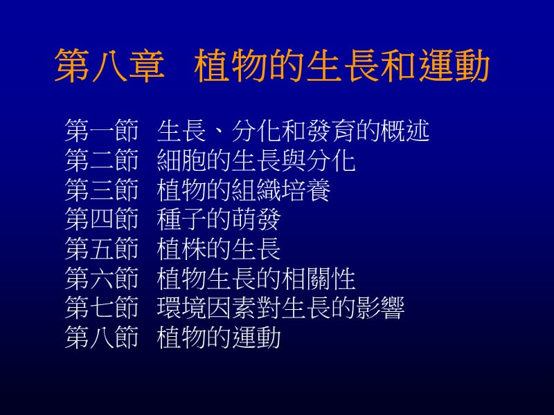 第八章植物的生长和运动.ppt_第1页