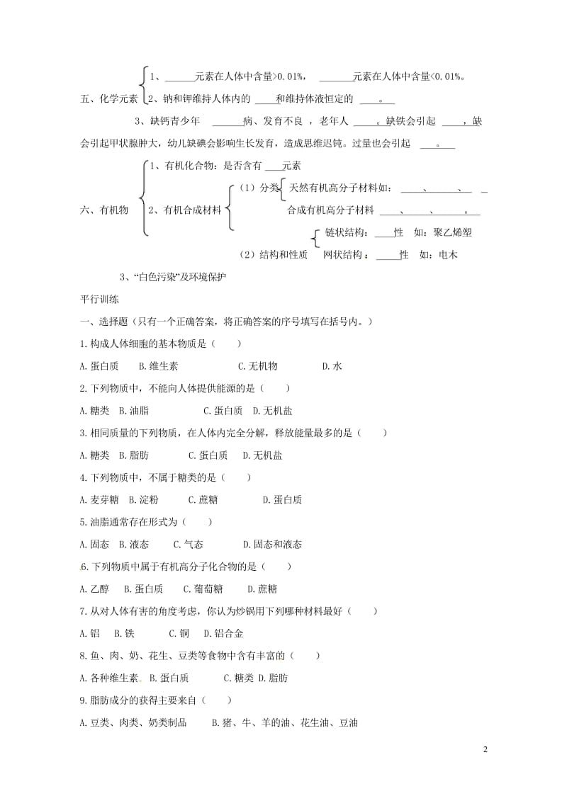 河北省保定市雄县九年级化学下册第12单元化学与生活复习导学案无答案新版新人教版20170729373.wps_第2页