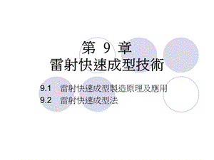 第9章雷射快速成型技术.ppt