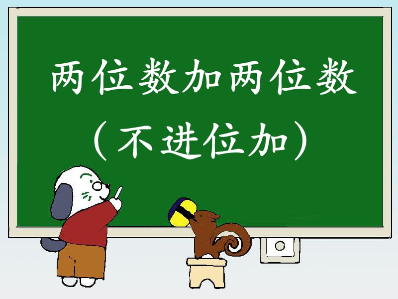 教学目标使学生学会两位数加两位数不进位加的计算方.ppt_第2页