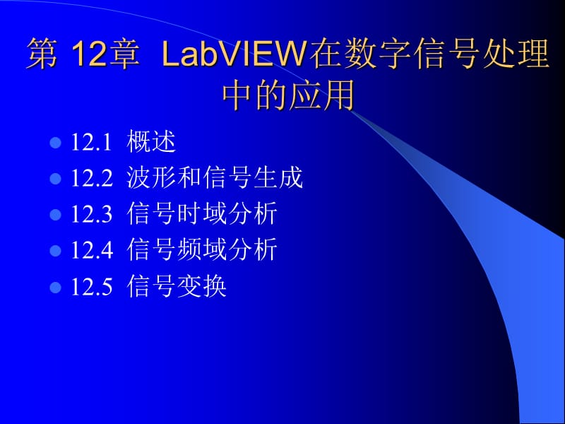 精通LabVIEW程序设计一书的LabVIEW在数字信号处理中的应用.ppt_第2页