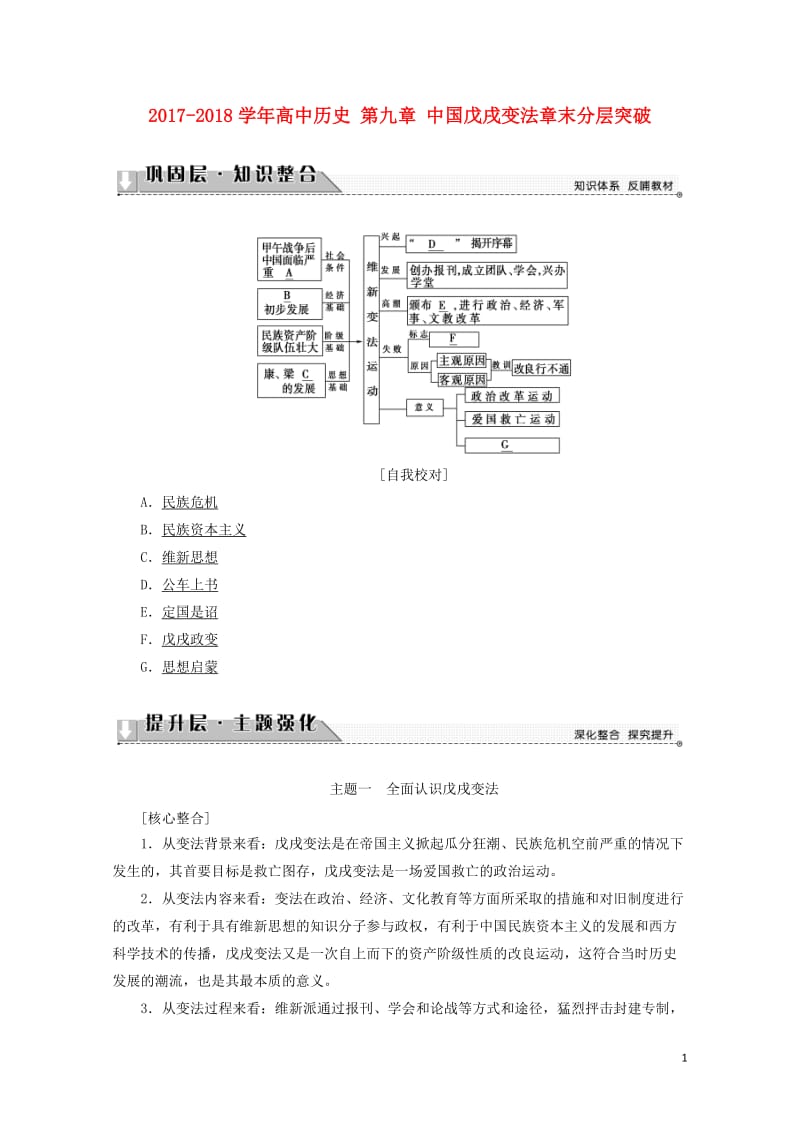 2017_2018学年高中历史第九章中国戊戌变法章末分层突破含解析北师大版选修12017081401.doc_第1页