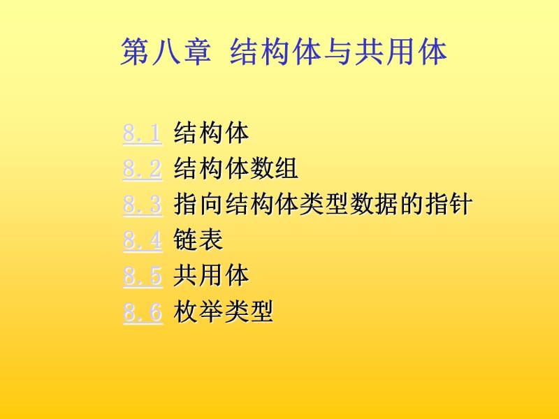 第八章结构体与共用体.ppt_第1页