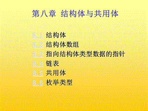 第八章结构体与共用体.ppt