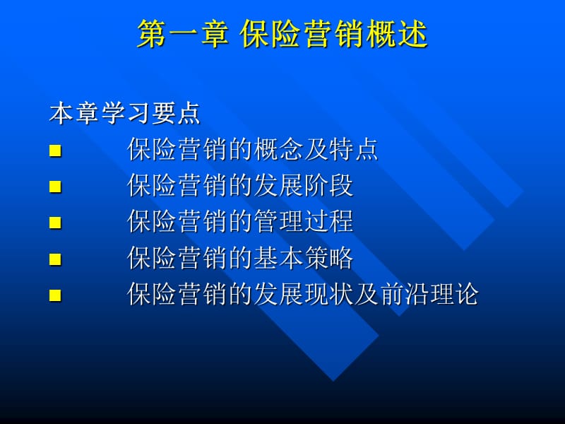 精品课程保险市场营销学完整珍藏版整理ppt.ppt_第2页