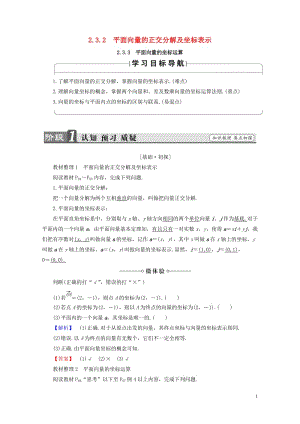 2018版高中数学第二章平面向量2.3.2平面向量的正交分解及坐标表示2.3.3平面向量的坐标运算学.doc