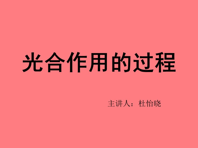 光合作用的过程.ppt_第1页