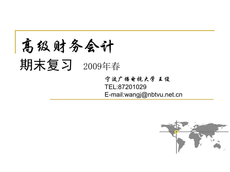 高级财务会计期末复习2009年春.ppt_第1页