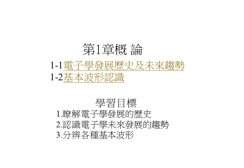 电子学教材电子学一.ppt_第1页