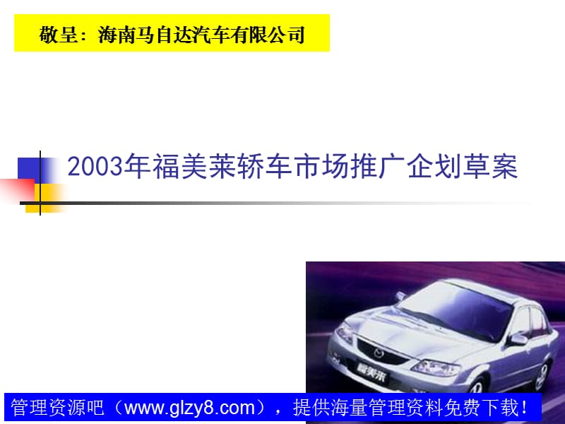 福美来轿车2003市场策划方案.ppt_第2页