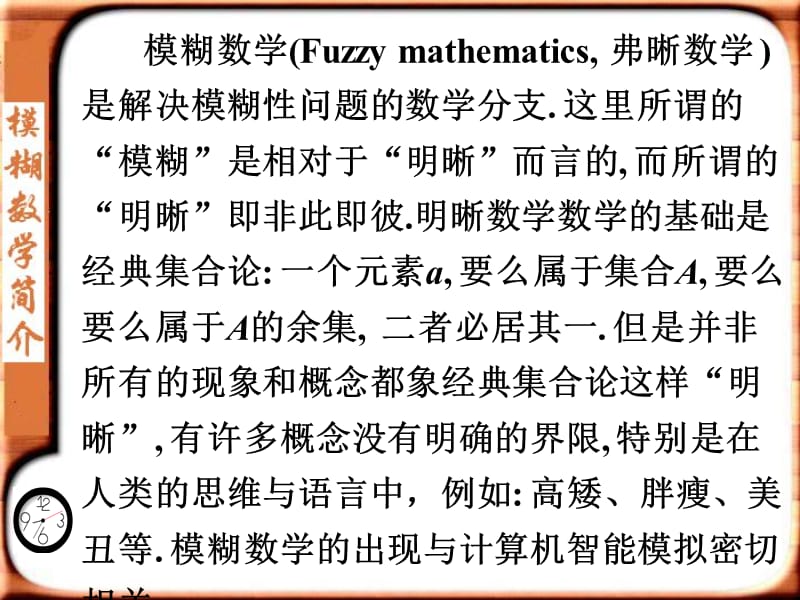 第八讲模煳数学简介.ppt_第2页