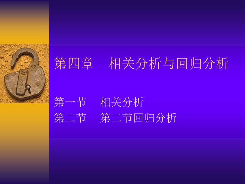 第四部分相关分析与回归分析教学课件.ppt_第1页