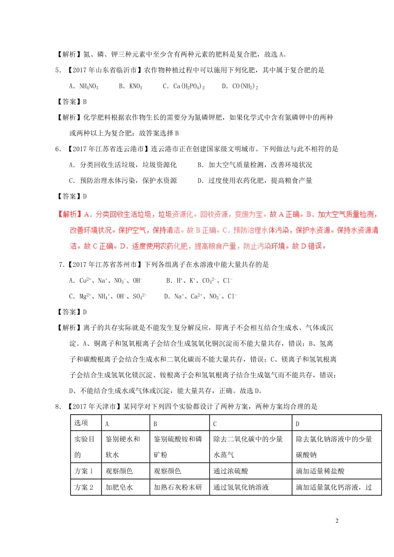 2017年中考化学试题分项版解析汇编第01期专题11.2化学肥料及粗盐的提纯含解析201708101.doc_第2页