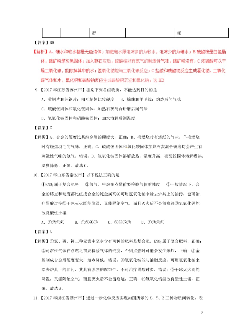 2017年中考化学试题分项版解析汇编第01期专题11.2化学肥料及粗盐的提纯含解析201708101.doc_第3页