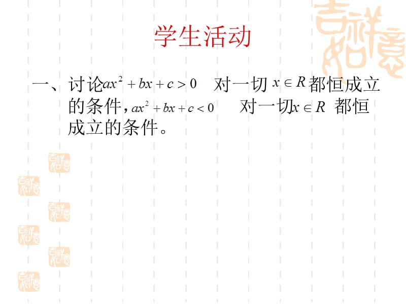 高二数学可化为一元二次不等式恒成立简单问题章节件.ppt_第3页