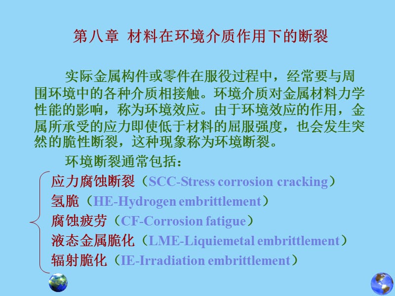 第八章材料在环境介质作用下的断裂.ppt_第1页