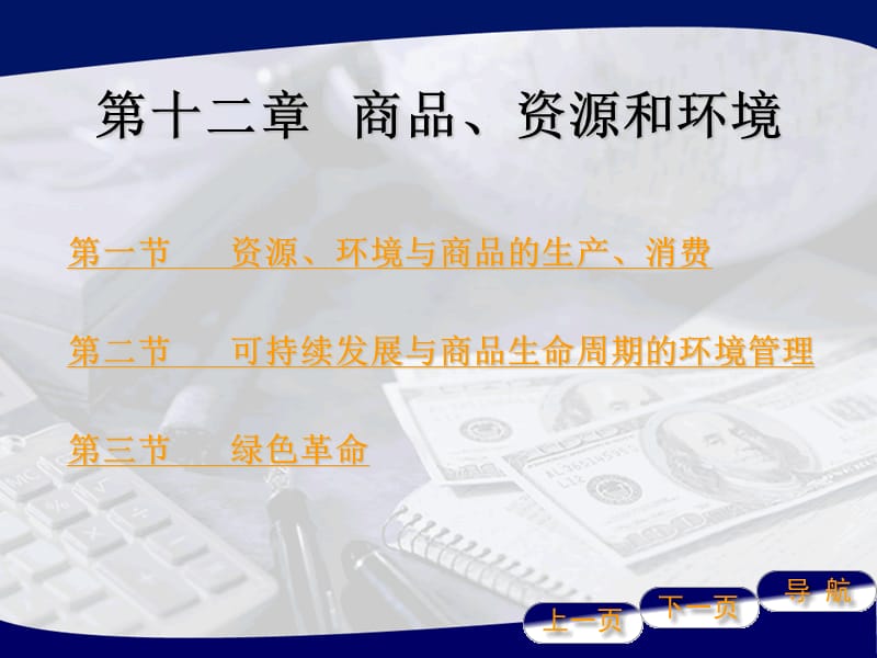 第十二章商品资源和环境.ppt_第1页