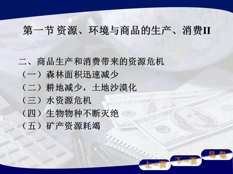 第十二章商品资源和环境.ppt_第3页