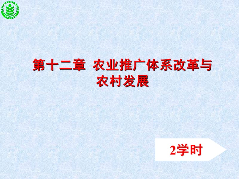 第十二章农业推广体系改革与农村发展.ppt_第1页