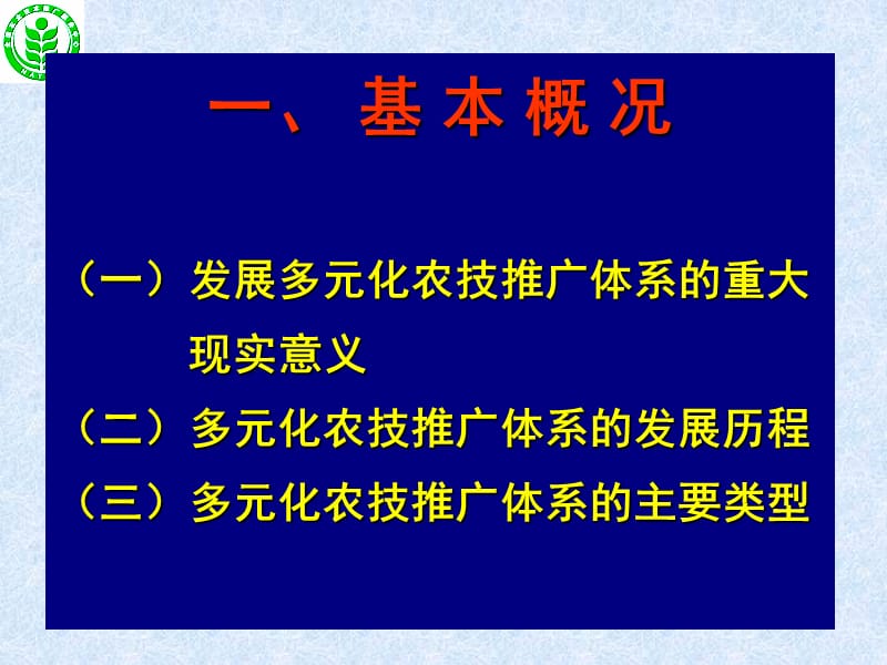 第十二章农业推广体系改革与农村发展.ppt_第3页